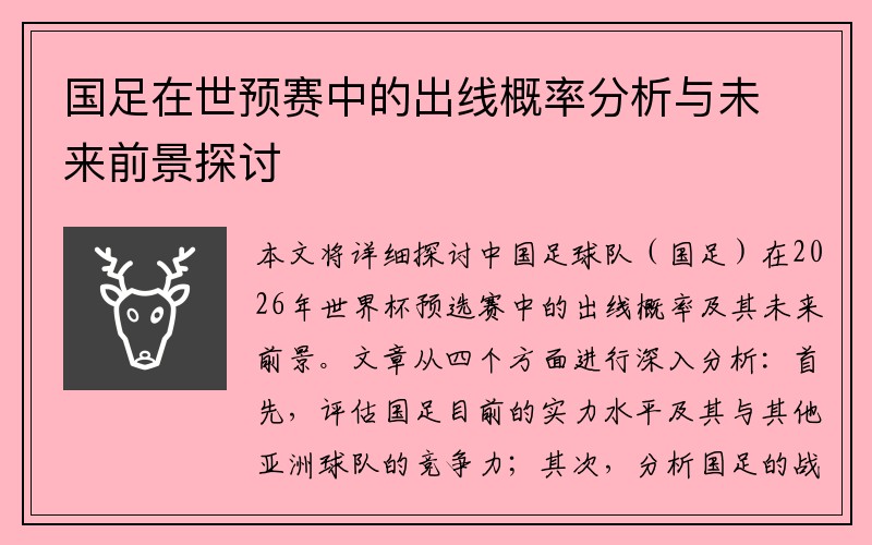 国足在世预赛中的出线概率分析与未来前景探讨
