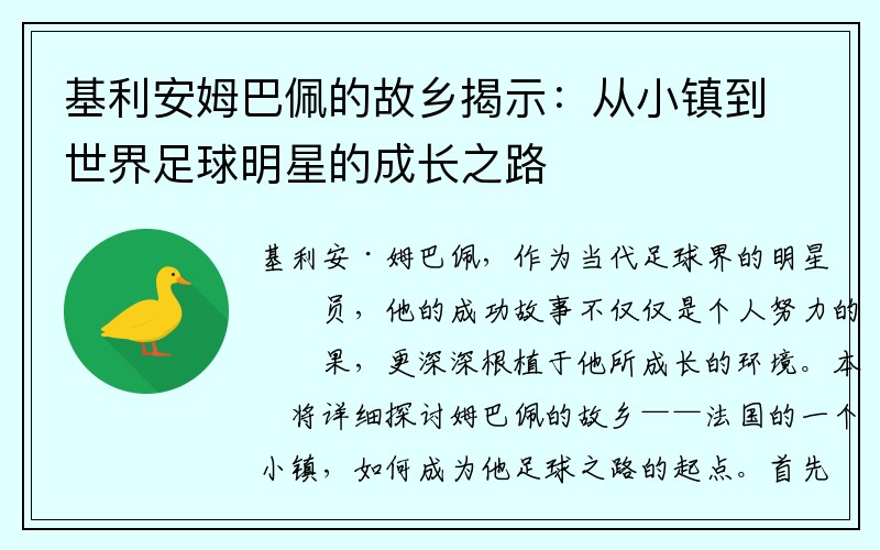 基利安姆巴佩的故乡揭示：从小镇到世界足球明星的成长之路