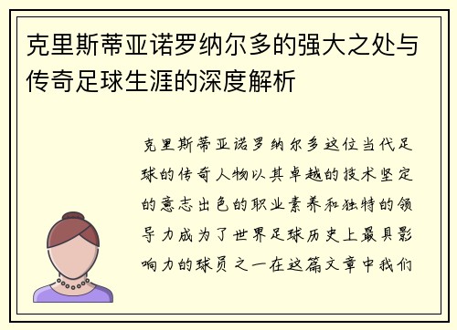 克里斯蒂亚诺罗纳尔多的强大之处与传奇足球生涯的深度解析