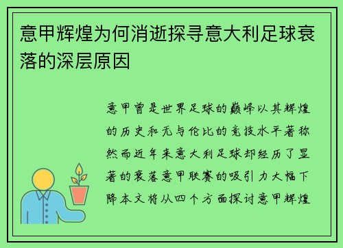 意甲辉煌为何消逝探寻意大利足球衰落的深层原因