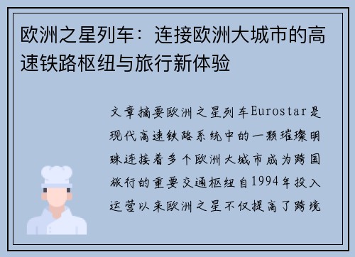 欧洲之星列车：连接欧洲大城市的高速铁路枢纽与旅行新体验