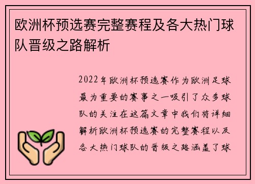 欧洲杯预选赛完整赛程及各大热门球队晋级之路解析