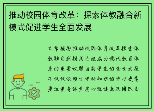 推动校园体育改革：探索体教融合新模式促进学生全面发展