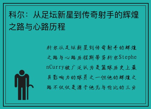 科尔：从足坛新星到传奇射手的辉煌之路与心路历程