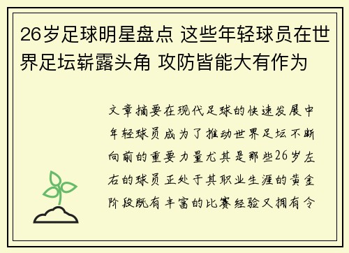 26岁足球明星盘点 这些年轻球员在世界足坛崭露头角 攻防皆能大有作为