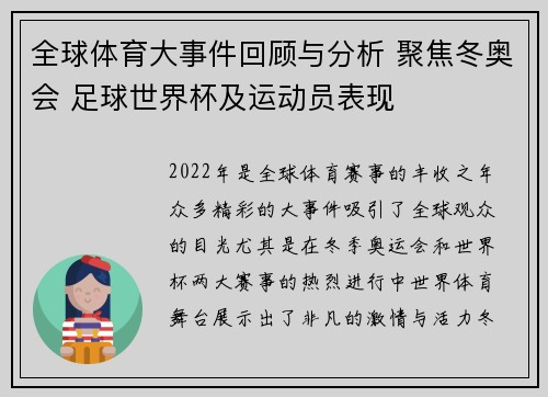 全球体育大事件回顾与分析 聚焦冬奥会 足球世界杯及运动员表现