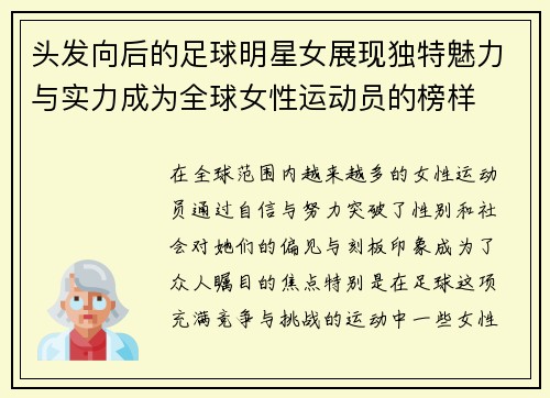 头发向后的足球明星女展现独特魅力与实力成为全球女性运动员的榜样