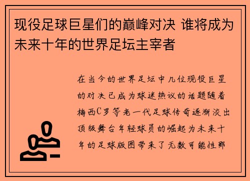 现役足球巨星们的巅峰对决 谁将成为未来十年的世界足坛主宰者