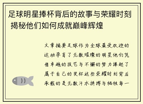 足球明星捧杯背后的故事与荣耀时刻 揭秘他们如何成就巅峰辉煌