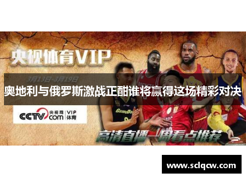 奥地利与俄罗斯激战正酣谁将赢得这场精彩对决